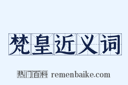 梵皇近义词是什么意思的图片